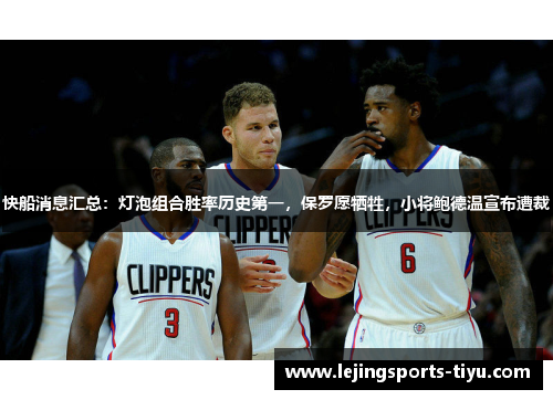 快船消息汇总：灯泡组合胜率历史第一，保罗愿牺牲，小将鲍德温宣布遭裁