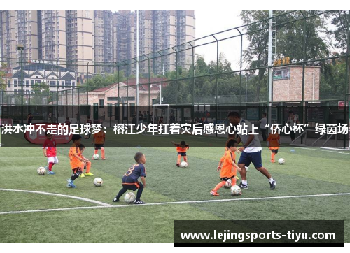 洪水冲不走的足球梦：榕江少年扛着灾后感恩心站上“侨心杯”绿茵场