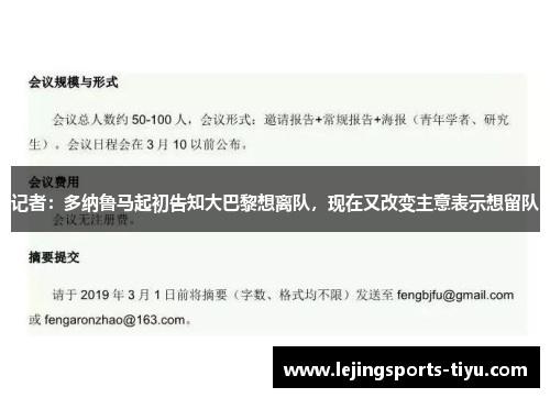记者：多纳鲁马起初告知大巴黎想离队，现在又改变主意表示想留队