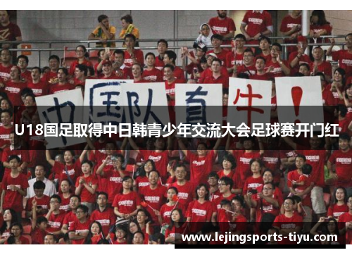 U18国足取得中日韩青少年交流大会足球赛开门红