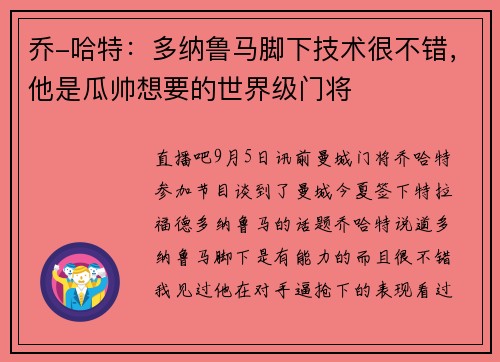 乔-哈特：多纳鲁马脚下技术很不错，他是瓜帅想要的世界级门将
