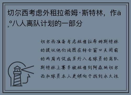 切尔西考虑外租拉希姆·斯特林，作为八人离队计划的一部分