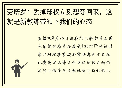 劳塔罗：丢掉球权立刻想夺回来，这就是新教练带领下我们的心态