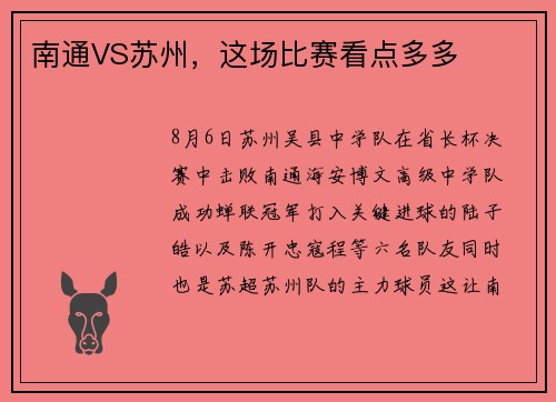 南通VS苏州，这场比赛看点多多