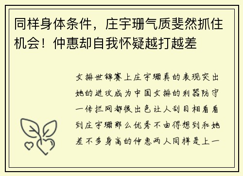 同样身体条件，庄宇珊气质斐然抓住机会！仲惠却自我怀疑越打越差