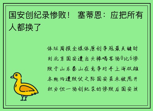 国安创纪录惨败！ 塞蒂恩：应把所有人都换了