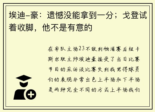 埃迪-豪：遗憾没能拿到一分；戈登试着收脚，他不是有意的