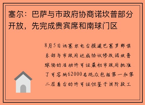 塞尔：巴萨与市政府协商诺坎普部分开放，先完成贵宾席和南球门区