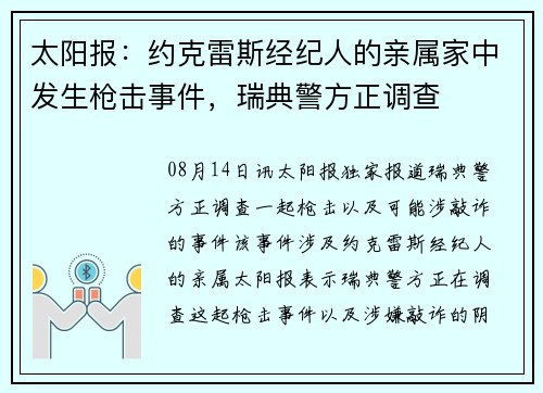 太阳报：约克雷斯经纪人的亲属家中发生枪击事件，瑞典警方正调查
