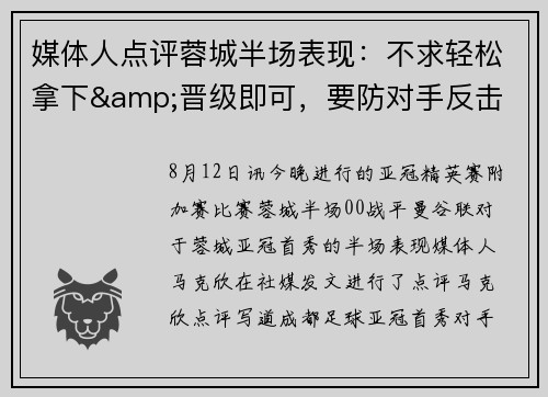 媒体人点评蓉城半场表现：不求轻松拿下&晋级即可，要防对手反击