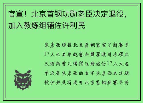 官宣！北京首钢功勋老臣决定退役，加入教练组辅佐许利民