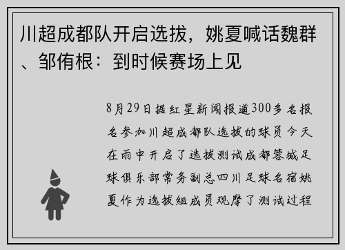 川超成都队开启选拔，姚夏喊话魏群、邹侑根：到时候赛场上见