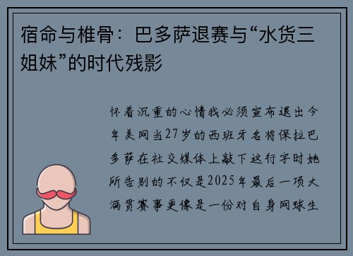 宿命与椎骨：巴多萨退赛与“水货三姐妹”的时代残影