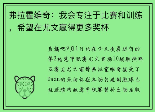 弗拉霍维奇：我会专注于比赛和训练，希望在尤文赢得更多奖杯