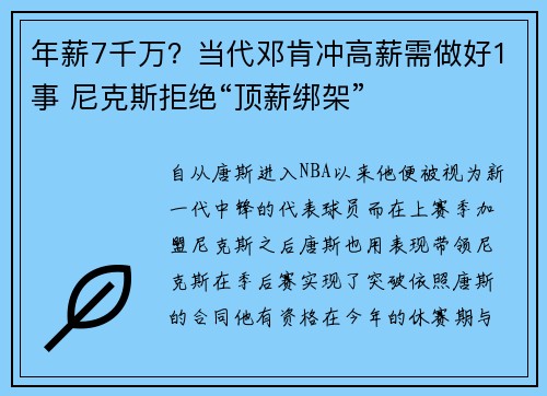 年薪7千万？当代邓肯冲高薪需做好1事 尼克斯拒绝“顶薪绑架”