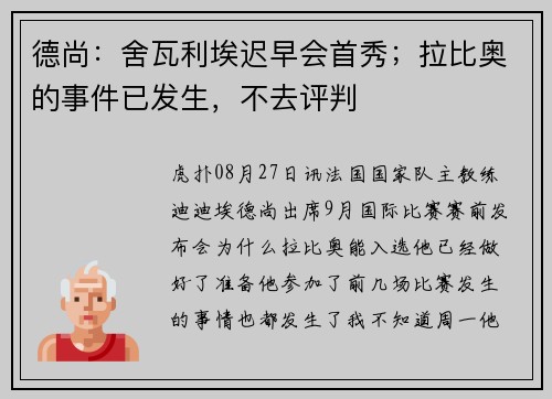 德尚：舍瓦利埃迟早会首秀；拉比奥的事件已发生，不去评判