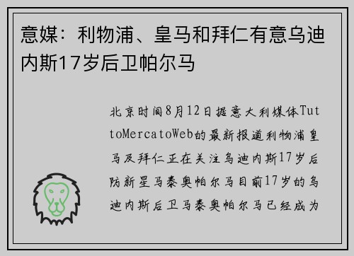 意媒：利物浦、皇马和拜仁有意乌迪内斯17岁后卫帕尔马