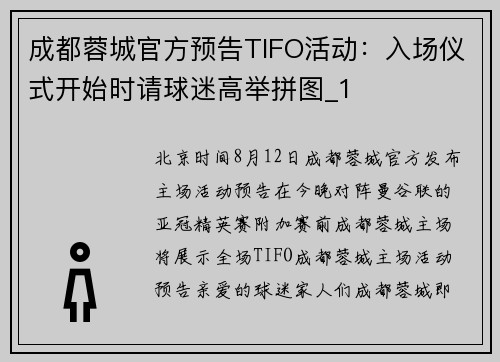 成都蓉城官方预告TIFO活动：入场仪式开始时请球迷高举拼图_1