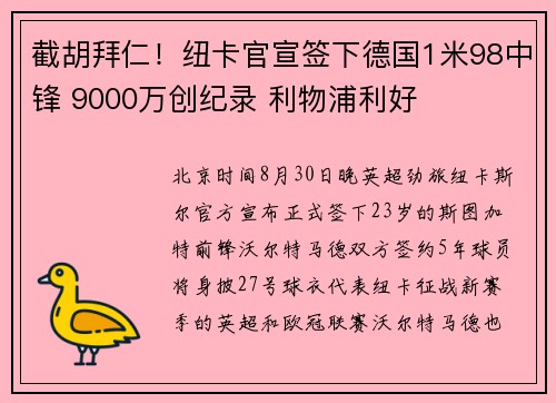截胡拜仁！纽卡官宣签下德国1米98中锋 9000万创纪录 利物浦利好